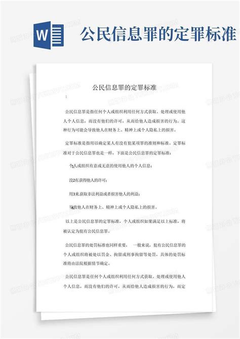 公民信息罪的定罪标准Word模板下载_编号ljaepmjd_熊猫办公