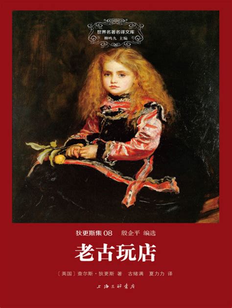 《老古玩店》小说在线阅读-起点中文网