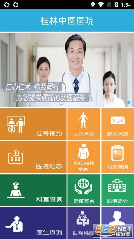 桂林市中医医院挂号软件-桂林中医医院app下载v2.1.9 安卓版-乐游网软件下载