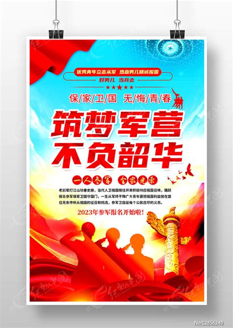 参军征兵报名宣传口号海报图片下载_红动中国
