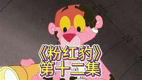 《粉红豹》第12集：粉红豹最终获得了自己最喜欢的颜色，获得了整个世界_动漫_高清完整版视频在线观看_腾讯视频