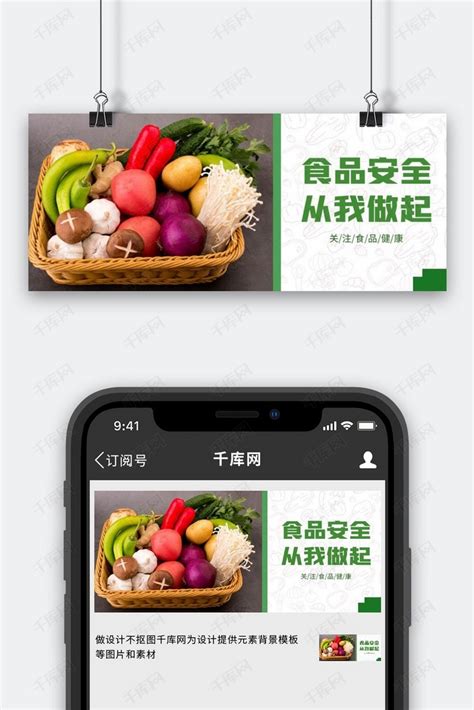 食品安全蔬菜水果绿色简约公众号首图海报模板下载-千库网