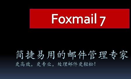 FOXMAIL7.2版本换电脑如何导入旧邮箱_360新知