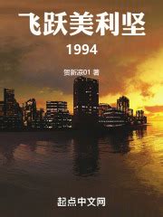 第1章 驱逐令 _《飞跃美利坚1994》小说在线阅读 - 起点中文网