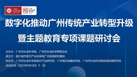 “数字化推动广州传统产业转型升级”暨主题教育专项课题研讨会顺利召开--广州市社会科学院