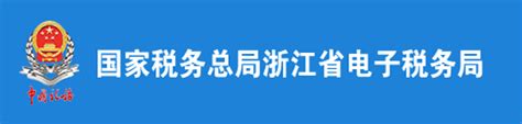 国家税务总局浙江省电子税务局电脑端官方正版2024最新版绿色免费下载安装
