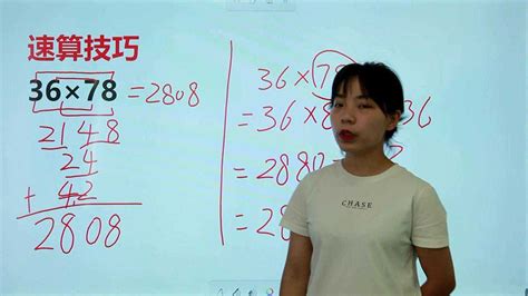 速算技巧：36×78，两位数的乘法怎么计算，有什么简便方法？