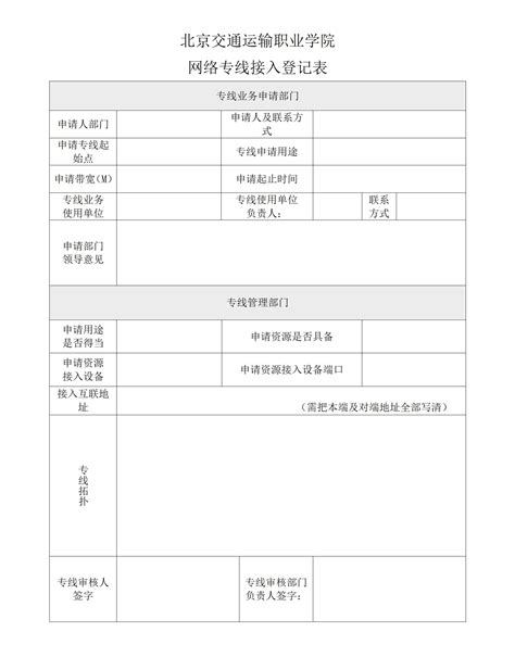 北京交通运输职业学院 网络专线接入登记表-北京交通运输职业学院