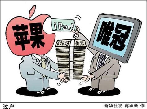 深圳唯冠为何能“咬”了苹果公司一口？_深证唯冠;苹果;iPad商标案;6000万美元;侵权_中国青年网
