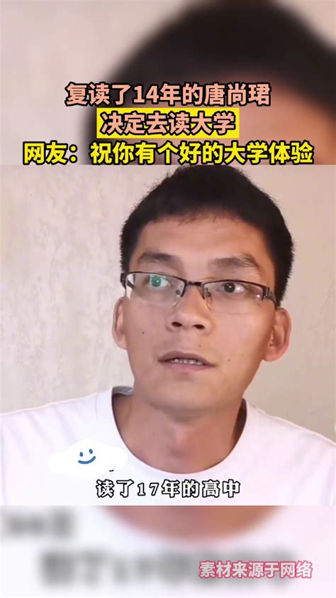 复读了14年的唐尚珺，决定去读大学，网友：祝你有个好的大学体验！_腾讯视频