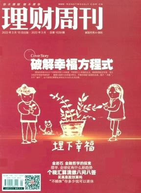 理财周刊杂志-上海世纪出版股份有限公司主办