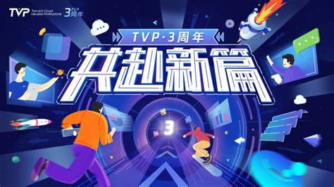 TVP三周年：聚力成长，共赴新篇 - A5站长网