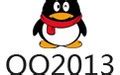 QQ2013旧版本下载-QQ2013正式版官方下载-华军软件园