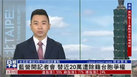 3月17日台湾新闻重点：国民党替近20万遭除籍台胞争权_凤凰网视频_凤凰网