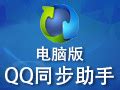 【QQ同步助手下载 官方电脑版】QQ同步助手电脑版 -ZOL软件下载