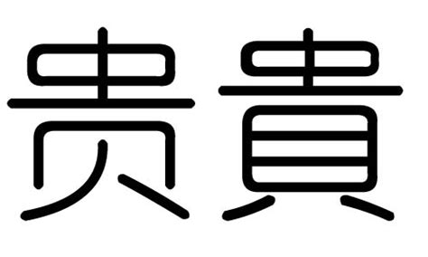 贵的意思,贵的解释,贵的拼音,贵的部首,贵的笔顺-汉语国学