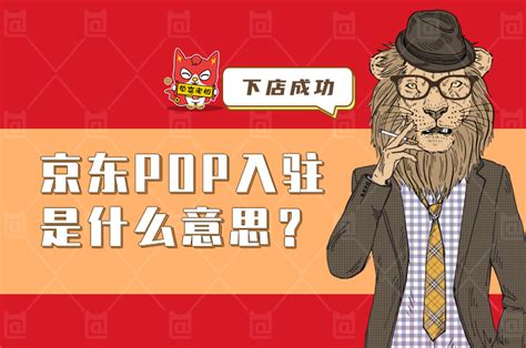 京东店铺pop是什么意思（pop店铺入驻条件及模式分类） - 拼客号