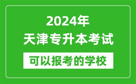 2024年天津专升本可以报考哪些大学？_4221学习网
