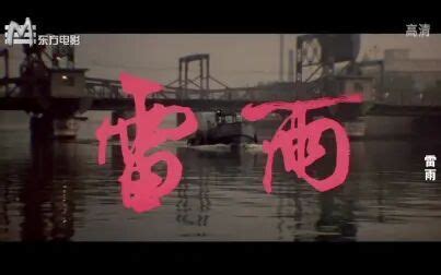 【剧情】雷雨 (1984)【东方电影】【高清修复版】【1080P】 - 影音视频 - 小不点搜索