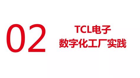 VIP资料推荐 | TCL数字化工厂实践！|TCL|数字化工厂_新浪新闻