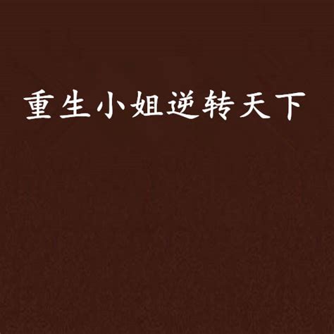 《重生回千禧年》小说在线阅读-起点中文网