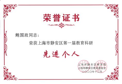 鲍国政 获上海市静安区第一届教育科研先进个人 - 静安区终身教育研究