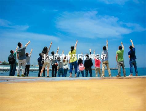 北京旅游团宣传海报图片素材_旅游酒店图片_海报图片_第9张_红动中国