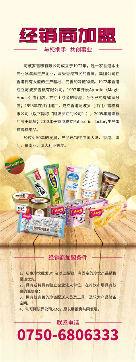 品牌加盟-香港阿波罗（江门）雪糕有限公司