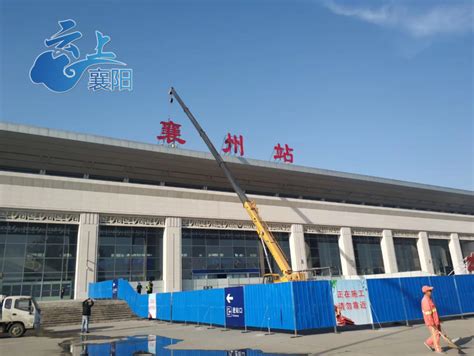 2019年11月1日起“襄阳东站”正式更名为“襄州站”_云上襄阳