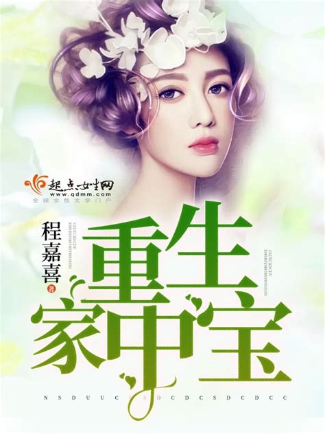 《重生家中宝》小说在线阅读-起点中文网