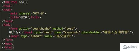 php搜索功能怎样实现 - 编程语言 - 亿速云