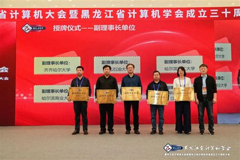 我校组织和参加黑龙江省计算机大会暨黑龙江省计算机学会成立三十周年大会-哈尔滨理工大学