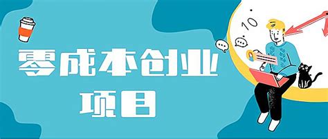 现在创业有什么好的项目，当前有什么好的创业项目_创业网