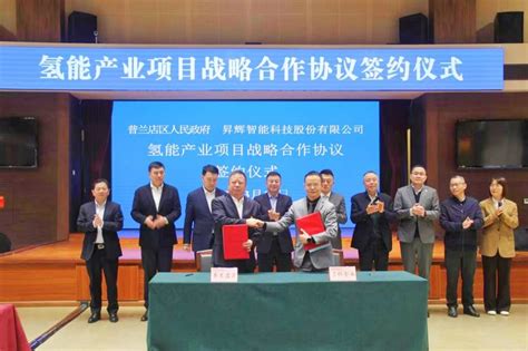 昇辉科技与大连市普兰店区政府签订氢能产业项目战略合作协议
