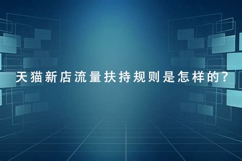 天猫新店流量扶持规则是怎样的？ - 亿馨网络