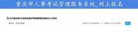 【报名】2022重庆英才大会事业单位考核招聘紧缺高层次人才3205人（教师岗近千人）报名入口（11月12日9:00-11月21日17:00）