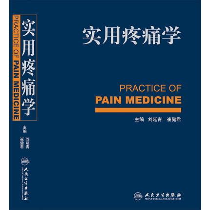 实用疼痛学 - 电子书下载 - 小不点搜索