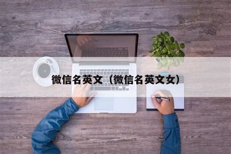 微信变成英文了怎么改成中文，微信语言怎么设置中文 - 旋风下载站