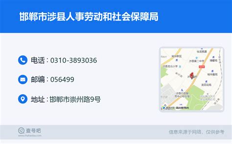 ☎️邯郸市涉县人事劳动和社会保障局：0310-3893036 | 查号吧 📞