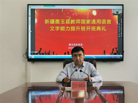 新疆墨玉县教师国家通用语言文字能力提升在线培训举行开班典礼- 工作动态 - 河南省教育厅