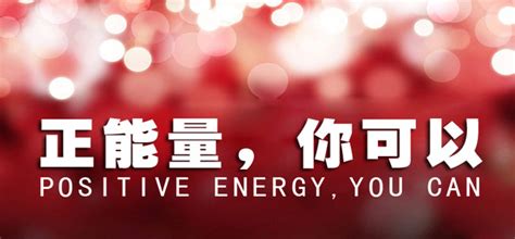 2017正能量励志图片 正能量表情包 正能量素材 正能量的人 正能量背景 传递正能量_明天与你-站酷ZCOOL