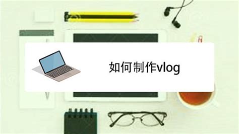 vlog用什么剪辑软件 - 业百科