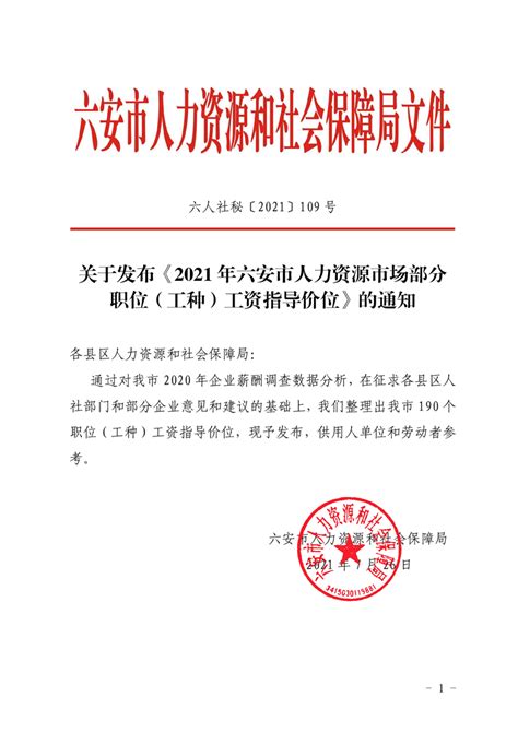 【劳动关系】2021年六安市人力资源市场部分职位（工种）工资指导价_舒城县人民政府