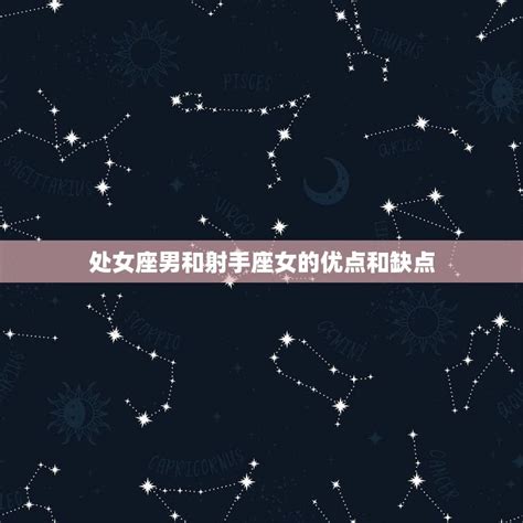 射手座男和什么座女生最配(星座配对大揭秘)