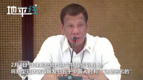 杜特尔特：中国对我们很好 为疫情指责中国很恶劣(含视频)_手机新浪网