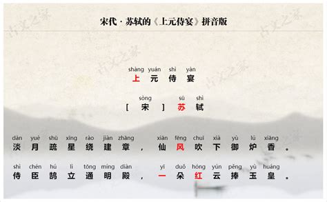 《上元侍宴》拼音版，可打印（苏轼）-古文之家