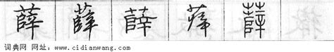薛的笔顺-薛字的笔画顺序怎么写-松风繁体字