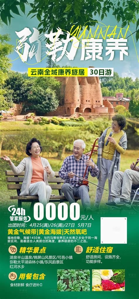 云南弥勒康养旅游海报PSD广告设计素材海报模板免费下载-享设计