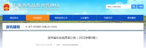 吉林省化妆品质量公告（2022年第3期）-监管-CIO在线