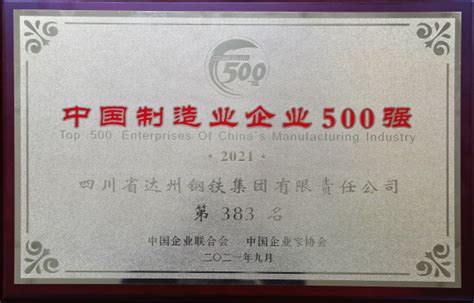 2021年中国制造业企业500强名单出炉—中国钢铁新闻网